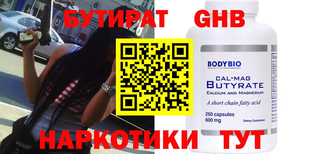 Можайск  БУТИРАТ 99%  Вход с VPN 