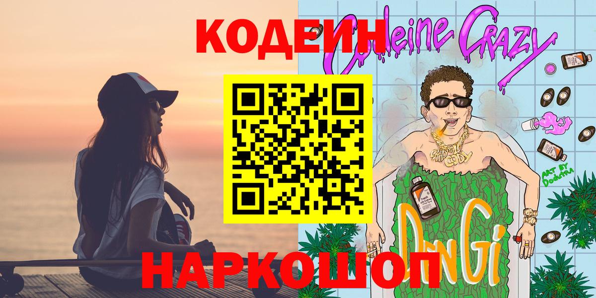 Кодеиновый сироп Lean Purple Drank Можайск